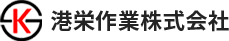 港栄作業株式会社