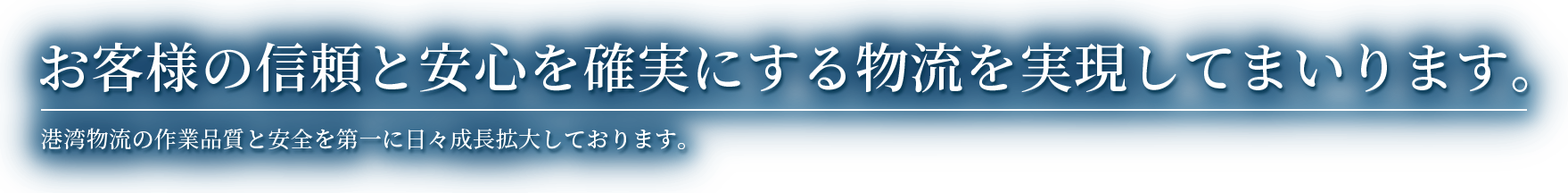 お客様の信頼と安心を確実にする物流を実現してまいります。