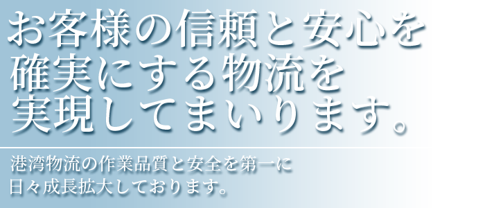 お客様の信頼と安心を確実にする物流を実現してまいります。